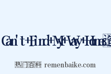 Can't+Find+My+Way+Home造句是什么意思的图片